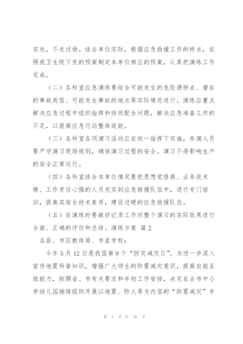 实用的演练方案范文汇编7篇.docx