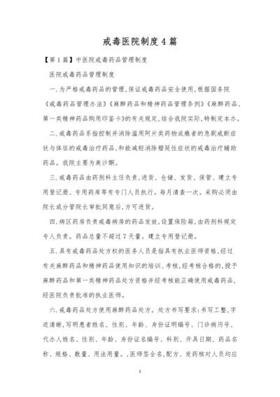 戒毒医院制度4篇.docx