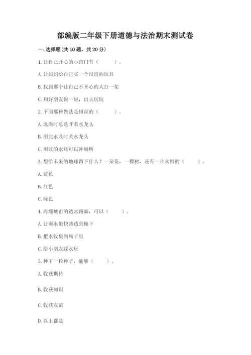 部编版二年级下册道德与法治期末测试卷及答案【名校卷】.docx
