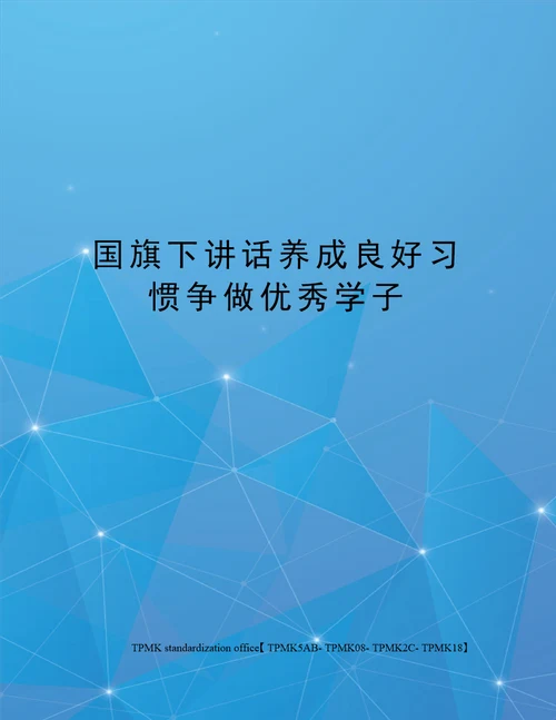 国旗下讲话养成良好习惯争做优秀学子审批稿