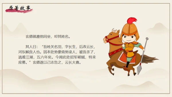 《三国演义》之桃园三结义通用PPT模板