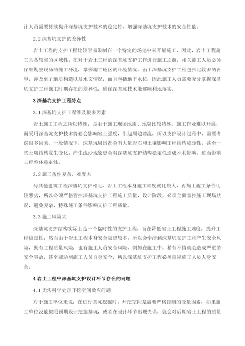 基于岩土工程中的深基坑支护设计问题和对策探析.docx