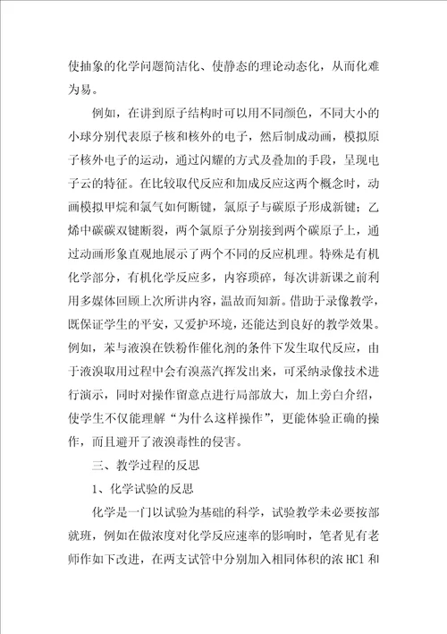 高中化学教师教学反思1