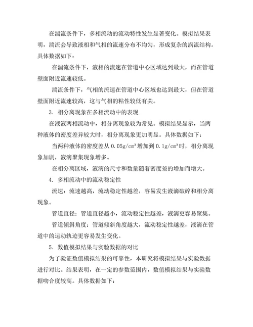 多相流动的数值模拟研究