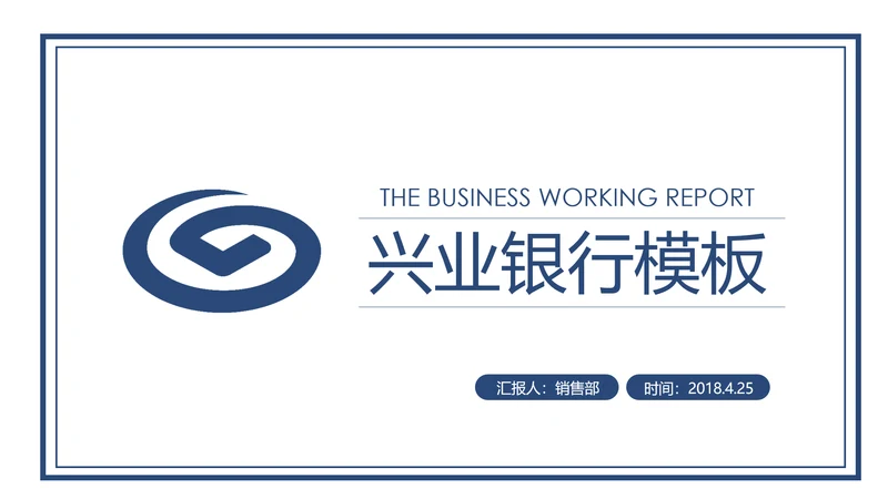 蓝色兴业银行金融理财工作计划PPT模板