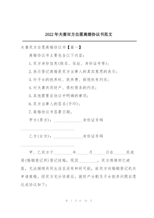 2022年夫妻双方自愿离婚协议书范文.docx