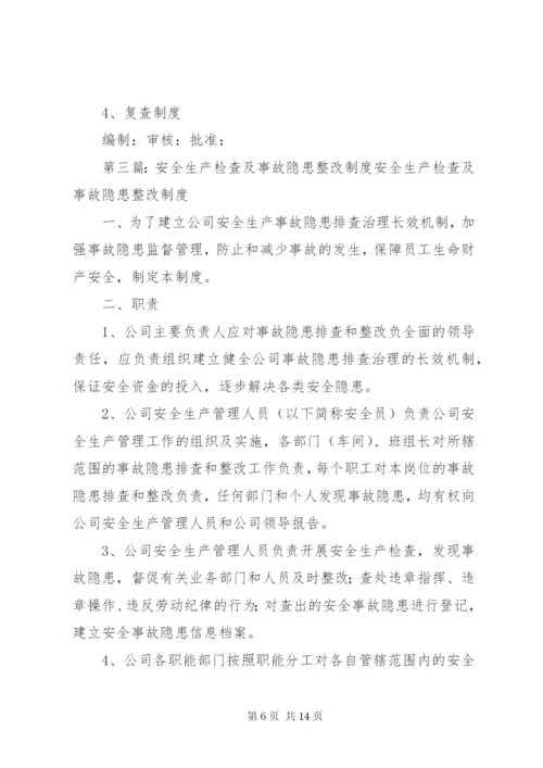 安全生产检查及事故隐患整改制度.docx