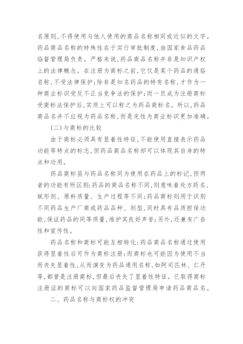 法律学本科毕业论文名称与商标权的冲突.docx
