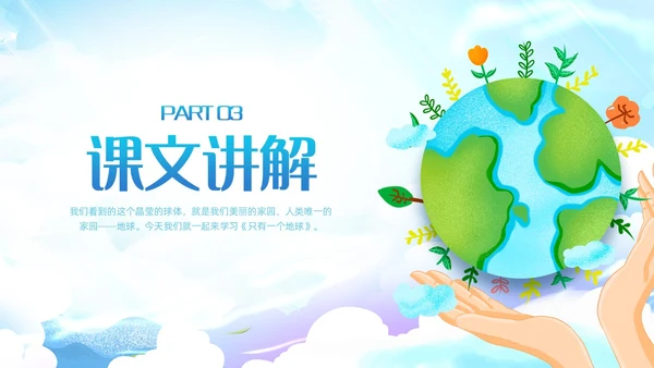 蓝色插画小学语文六年级教案PPT课件只有一个地球PPT模板小学语文六年级上册课件
