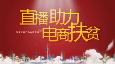 网红主播直播带货电商助力扶贫PPT模板