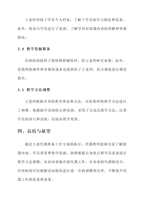 培训机构代课准备工作方案