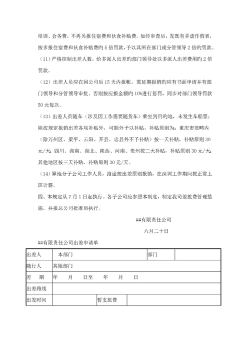 公司差旅费报销新版制度.docx