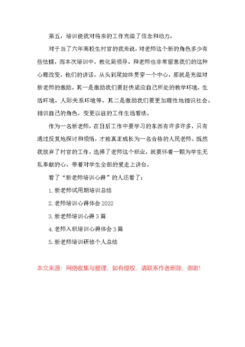 新教师培训心得3篇 教师入职培训心得体会(2)