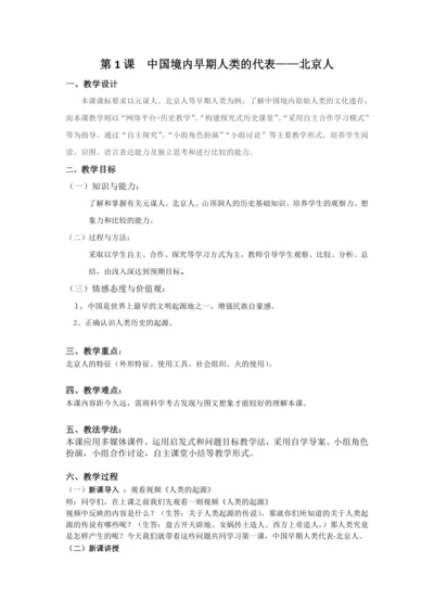 第1课 中国境内早期人类的代表—北京人 教案