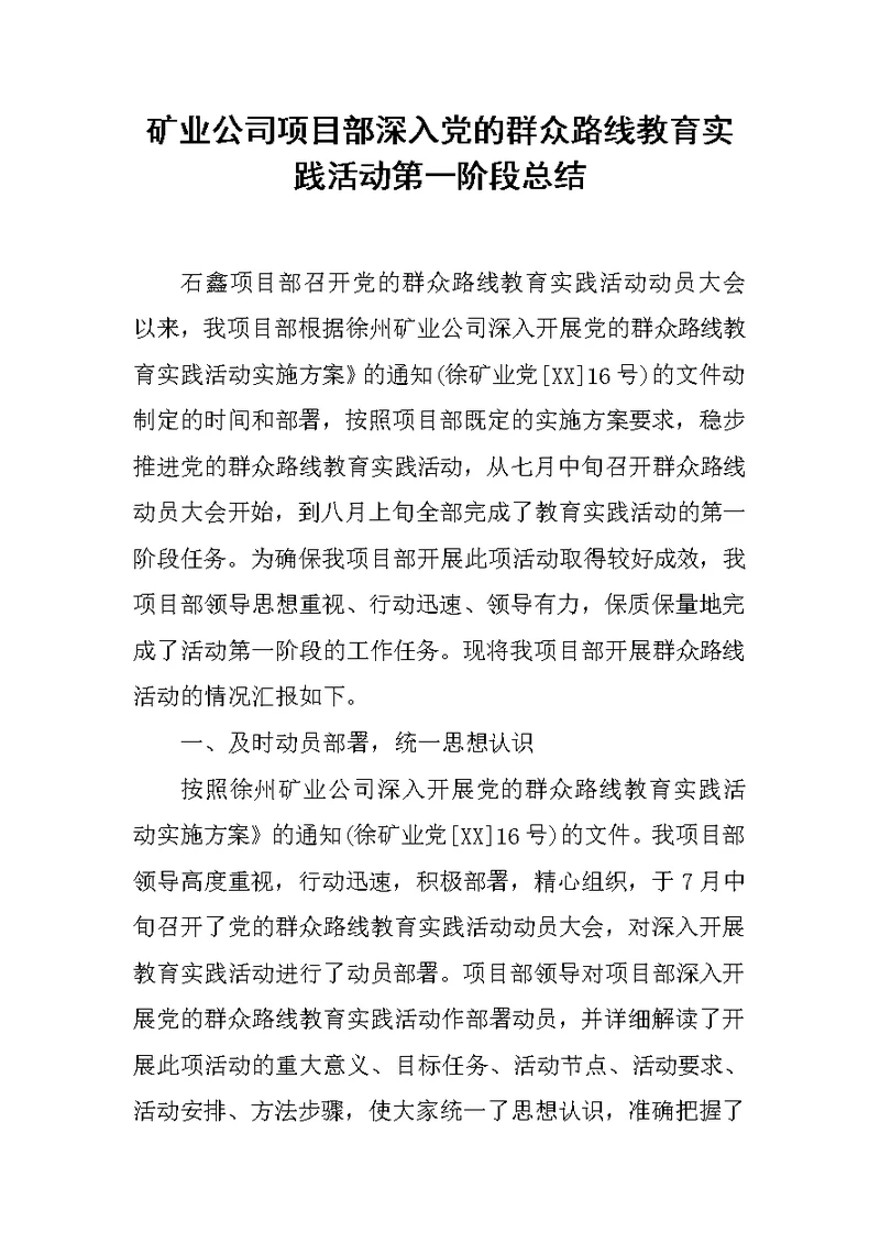 矿业公司项目部深入党的群众路线教育实践活动第一阶段总结