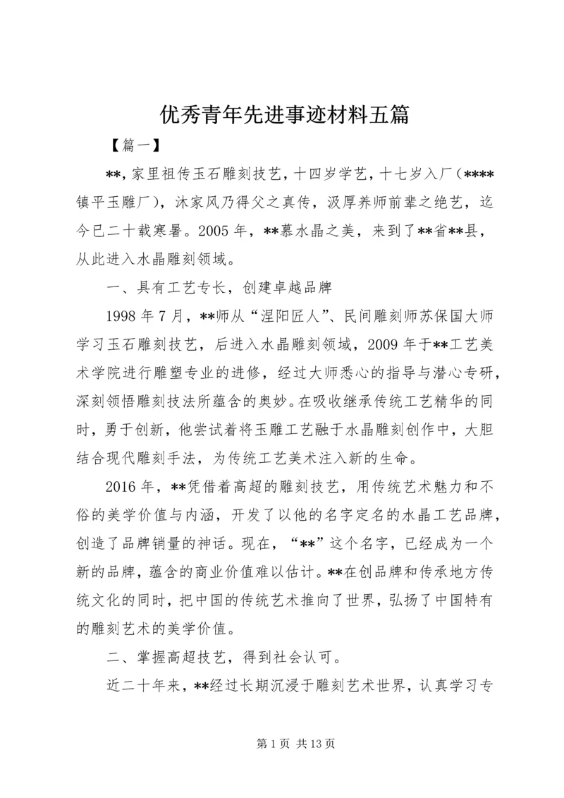 优秀青年先进事迹材料五篇.docx