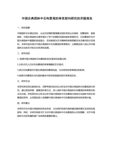 中国古典园林中石构景观的审美取向研究的开题报告.docx