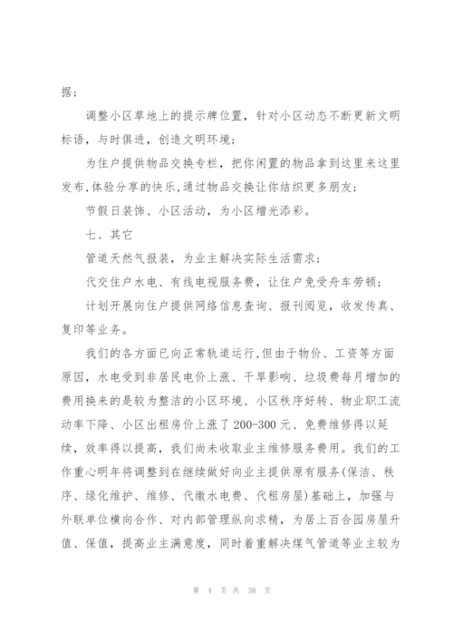 小区物业管理下一步工作计划10篇.docx