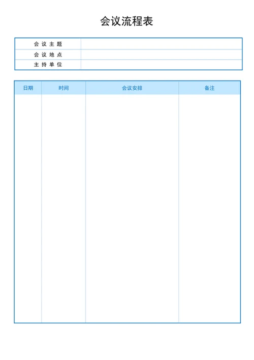 会议流程表word模版
