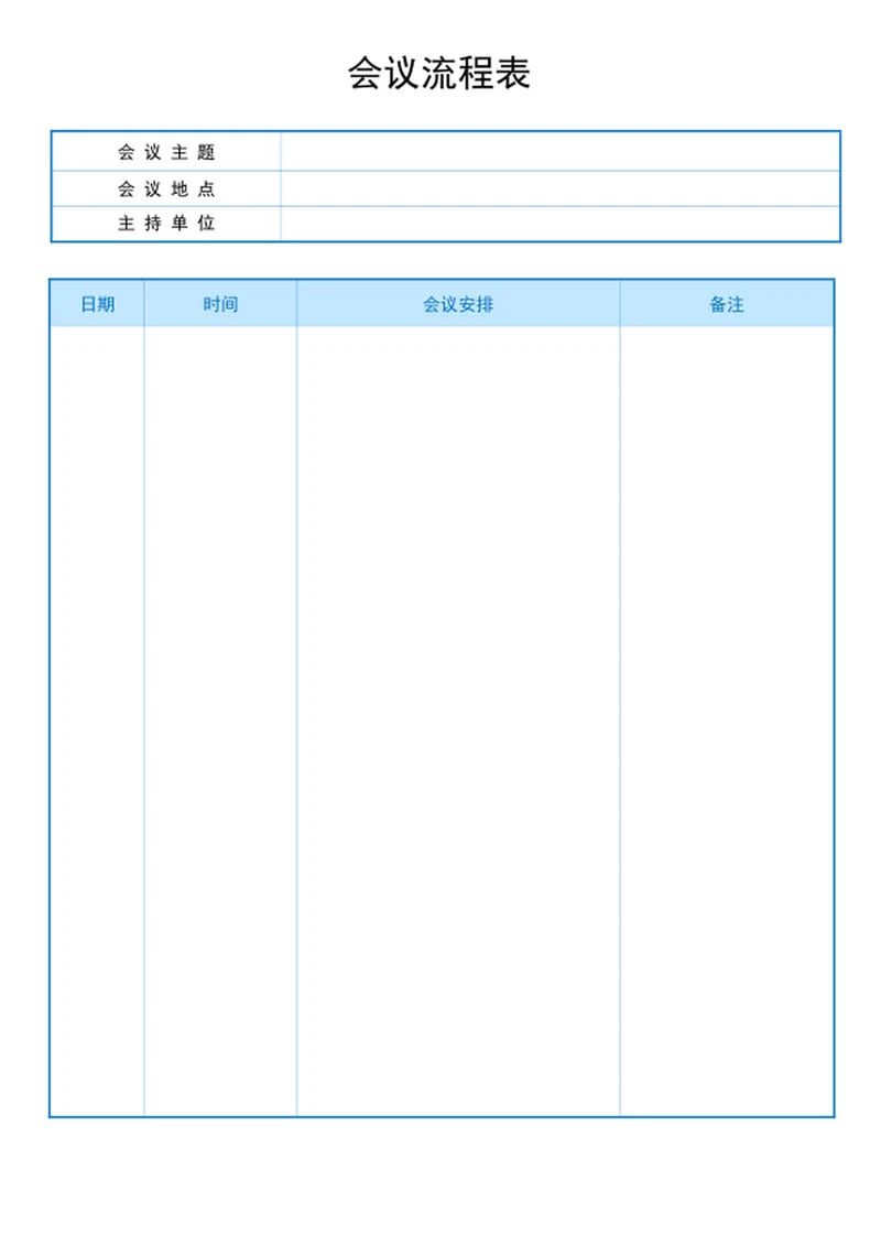 会议流程表word模版
