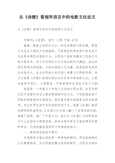 从《赤壁》看视听语言中的电影文化论文.docx