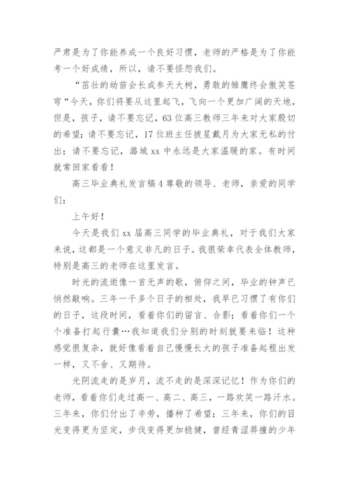 高三毕业典礼发言稿.docx