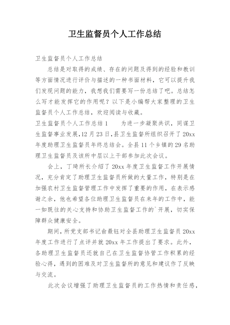 卫生监督员个人工作总结.docx