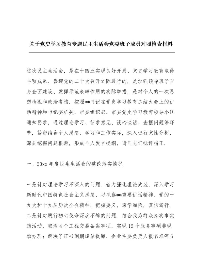 关于党史学习教育专题民主生活会党委班子成员对照检查材料.docx