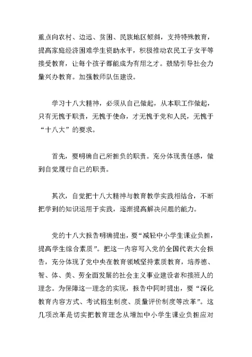 教师学习十八大思想汇报1000字