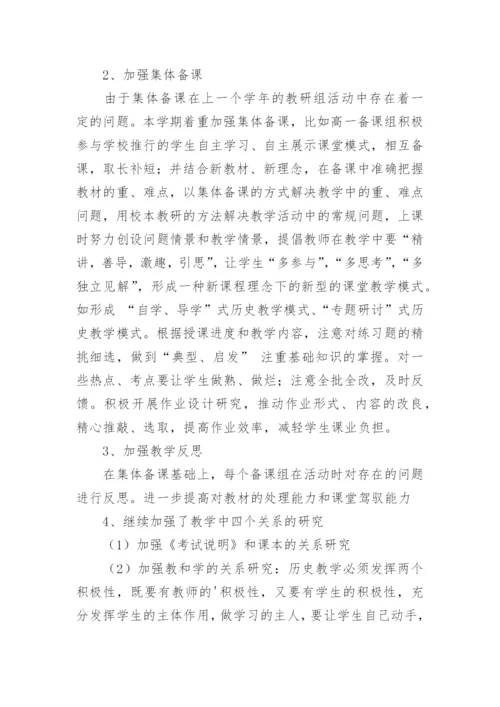 高中历史教研组工作总结_11.docx