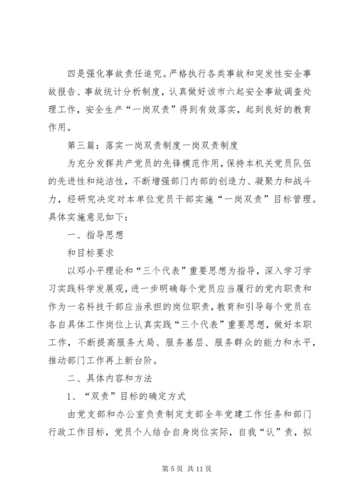 4落实一岗双责制度[范文].docx