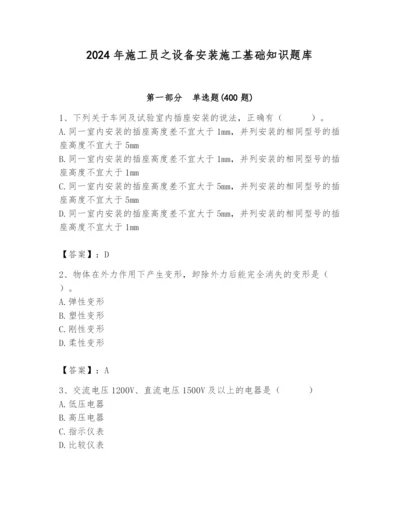 2024年施工员之设备安装施工基础知识题库精品【达标题】.docx