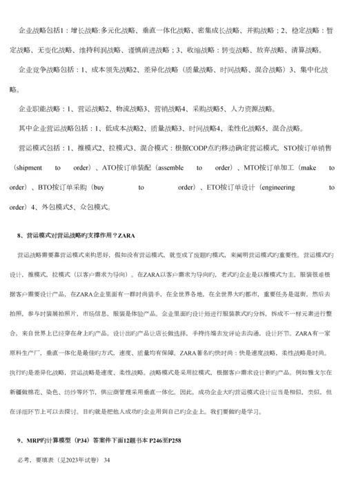 2023年营运管理南大MBA考试题库.docx