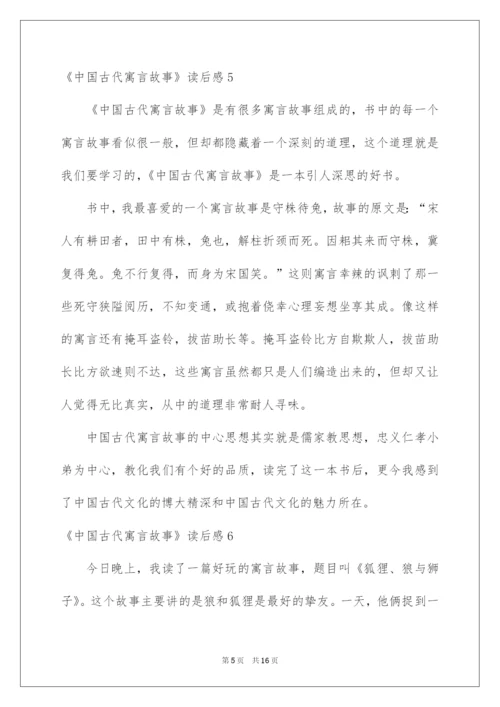 2022《中国古代寓言故事》读后感_2.docx