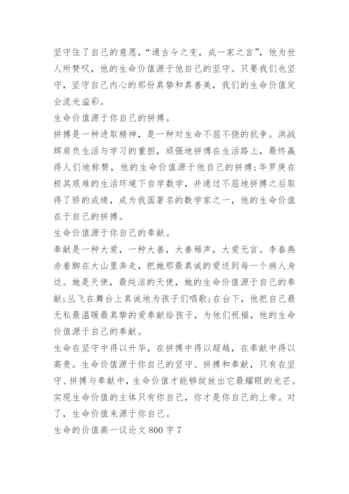 生命的价值高一议论文800字.docx