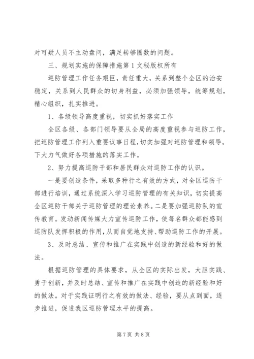 社区十一五巡防工作规划 (3).docx