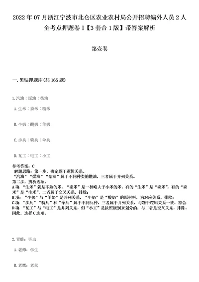 2022年07月浙江宁波市北仑区农业农村局公开招聘编外人员2人全考点押题卷I3套合1版带答案解析