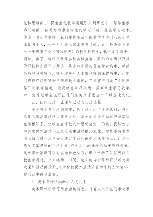 回归生活与小学美术教学的论文.docx