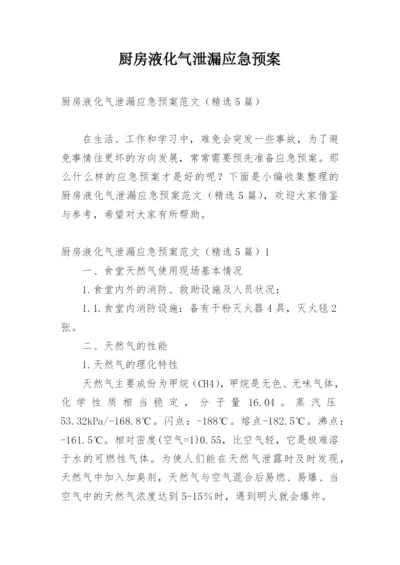 厨房液化气泄漏应急预案.docx