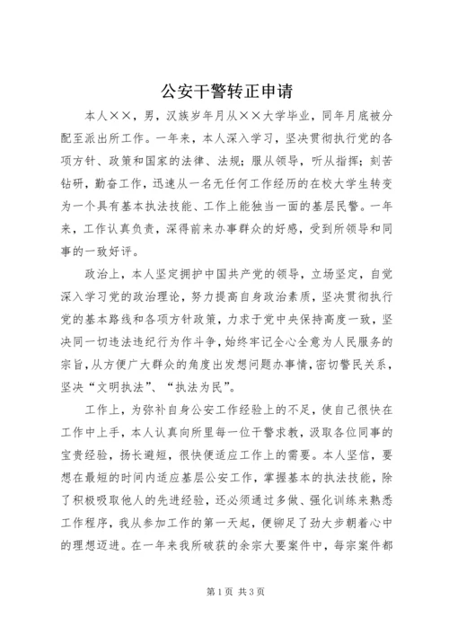 公安干警转正申请 (5).docx