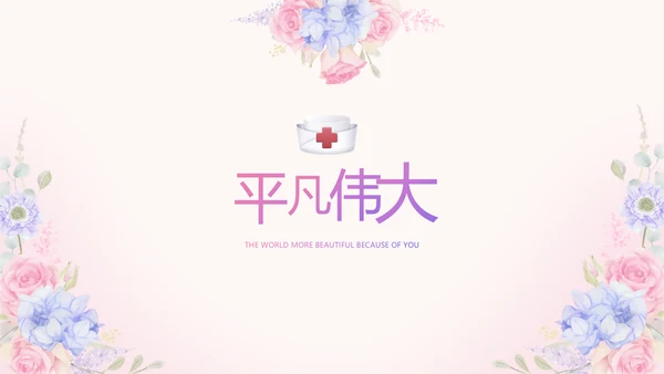 世界因你们更美护士节动态PPT模板