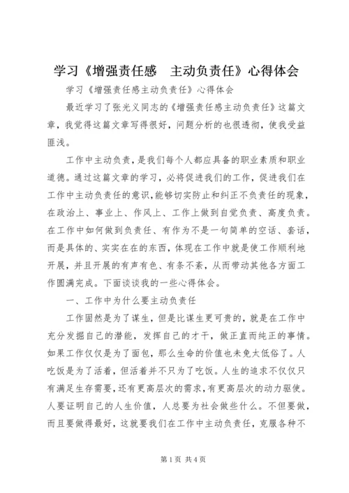 学习《增强责任感　主动负责任》心得体会.docx