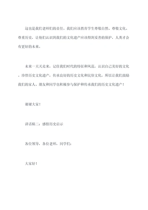 历史教师班会讲话稿