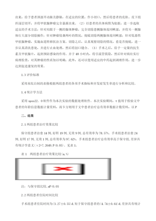 普外科手术治疗甲状腺肿瘤的疗效分析.docx