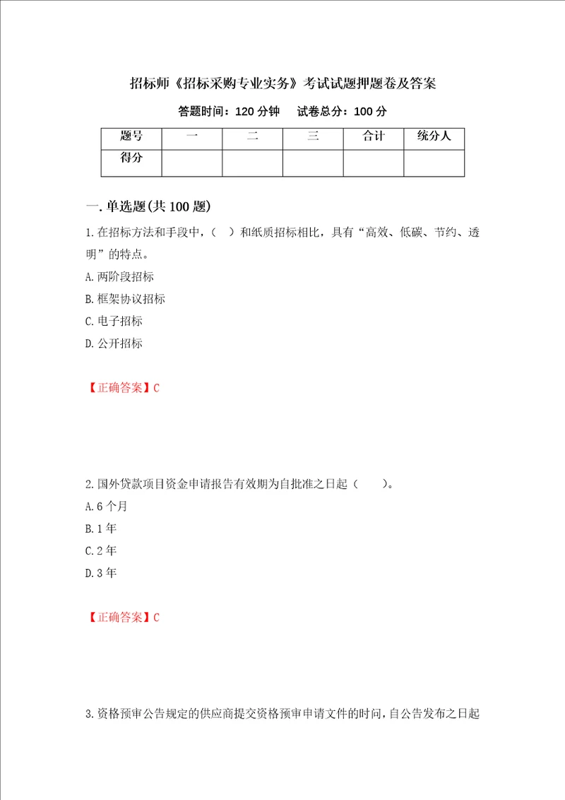 招标师招标采购专业实务考试试题押题卷及答案47