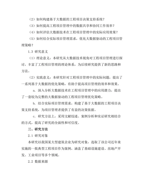 大数据驱动的工程项目管理优化策略研究
