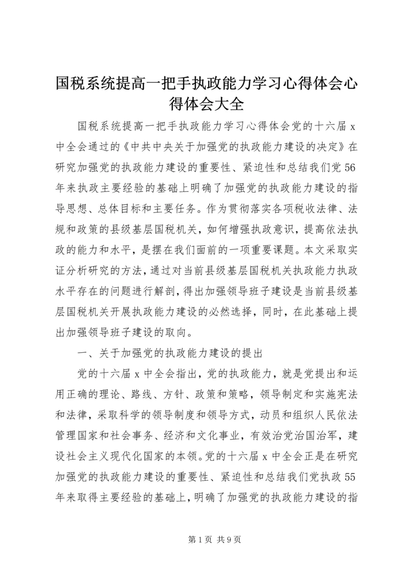 国税系统提高一把手执政能力学习心得体会心得体会大全 (4).docx