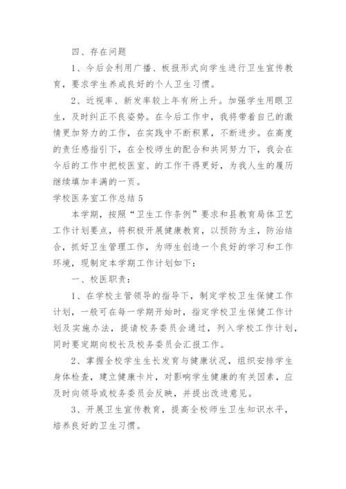 学校医务室工作总结.docx