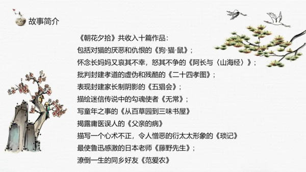七年级上册第三单元整本书阅读《朝花夕拾》课件