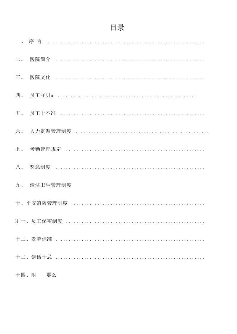 最新医院员工手册通用版精选